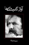 کتاب آواز گنجشک‌ها (نسخه PDF) نوشته  مجید مجیدی   مهران کاشانی